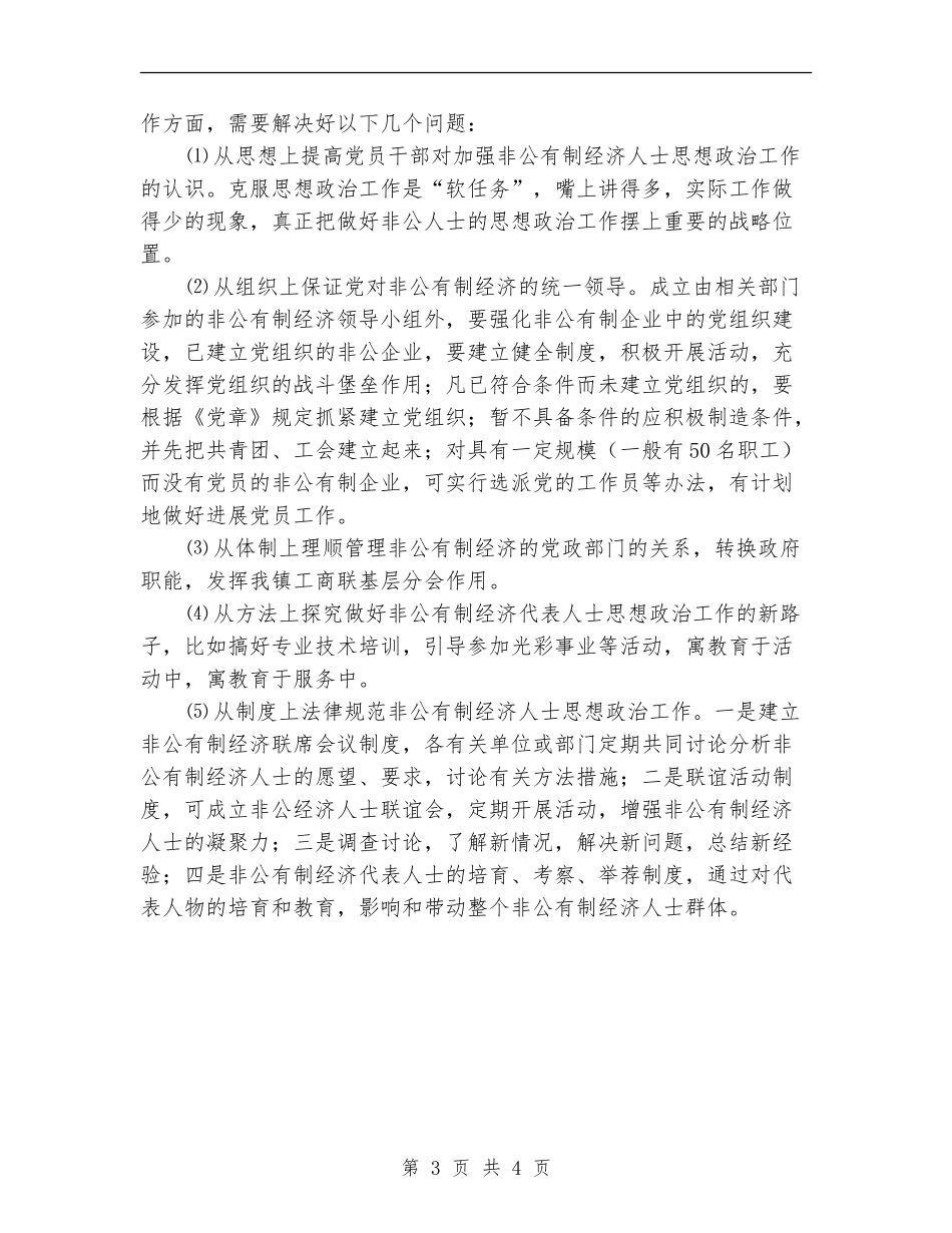 镇统战部门工作计划_第3页
