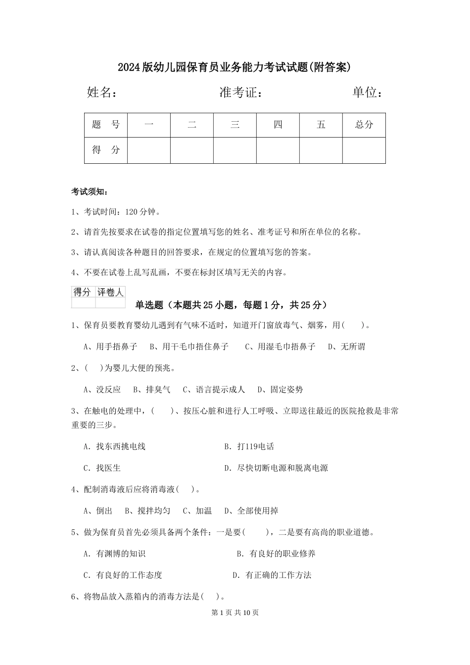 2024版幼儿园保育员业务能力考试试题(附答案)_第1页