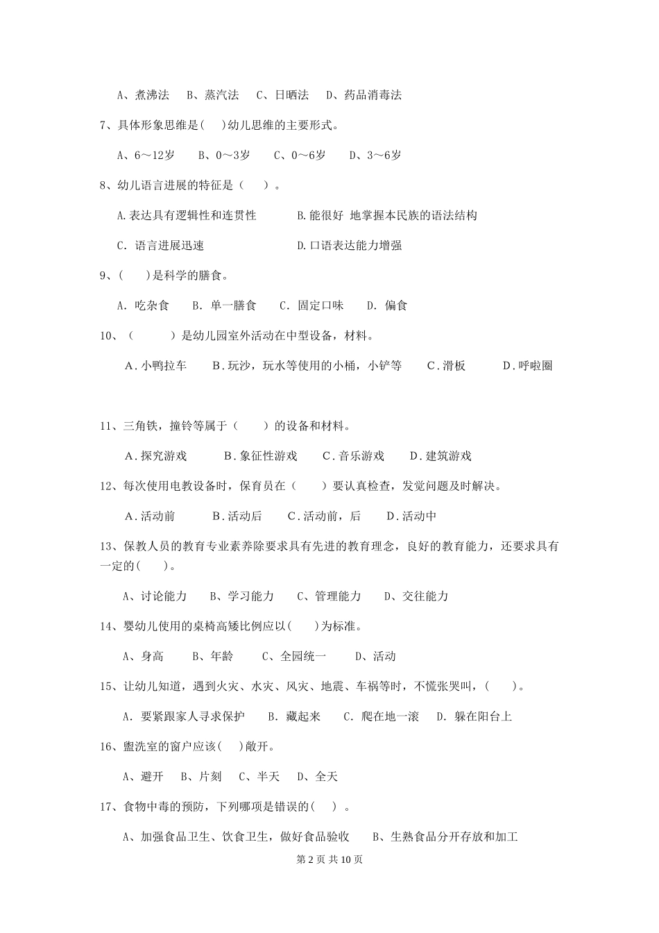 2024版幼儿园保育员业务能力考试试题(附答案)_第2页