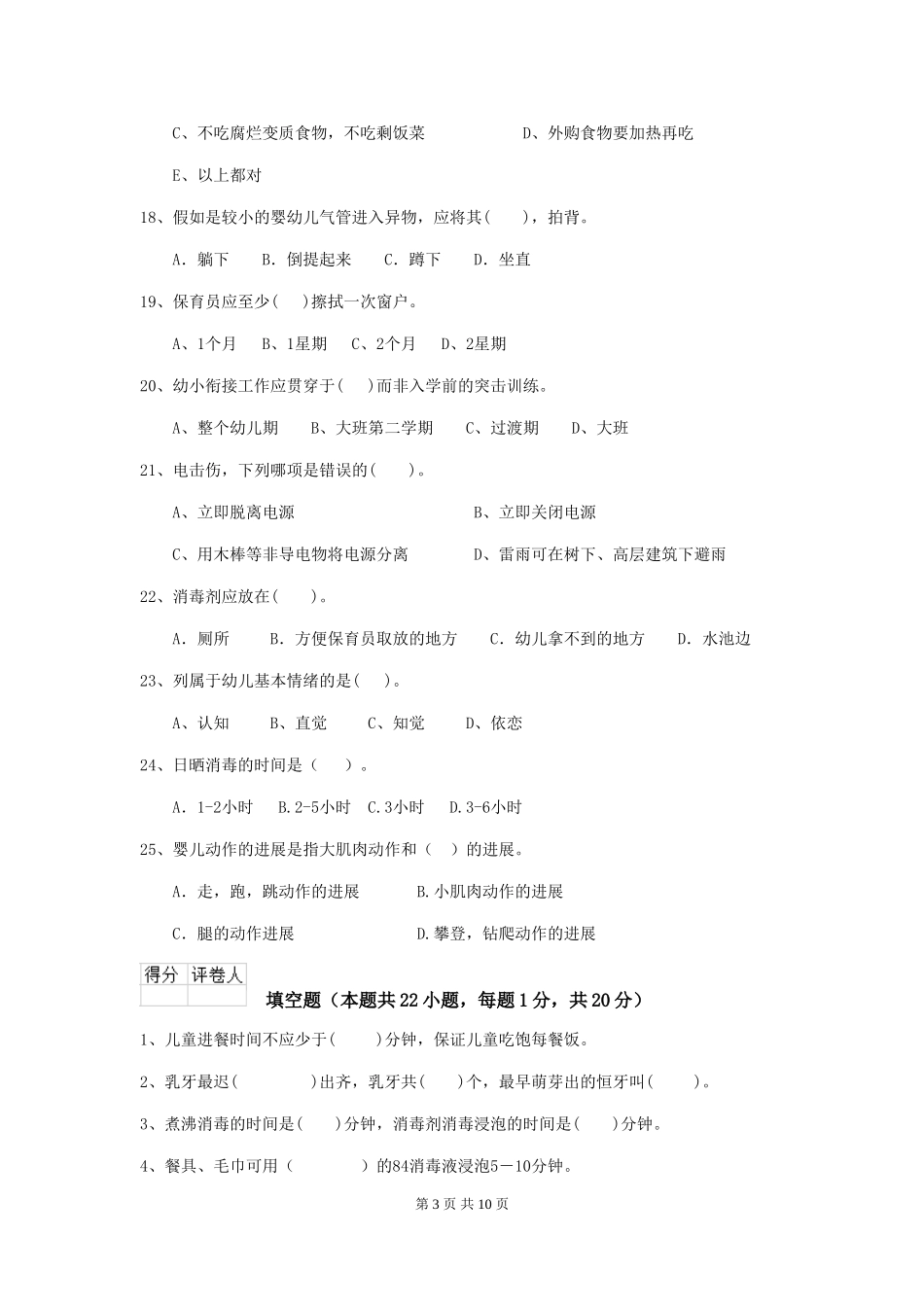 2024版幼儿园保育员业务能力考试试题(附答案)_第3页