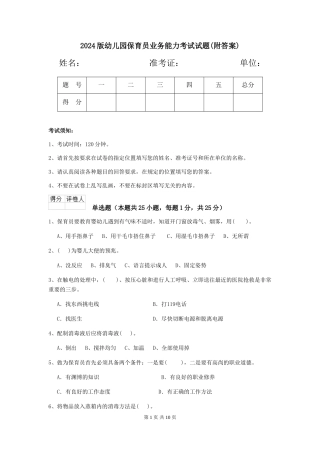 2024版幼儿园保育员业务能力考试试题(附答案)