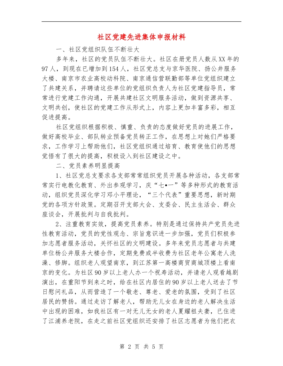 社区党建先进集体申报材料_第2页