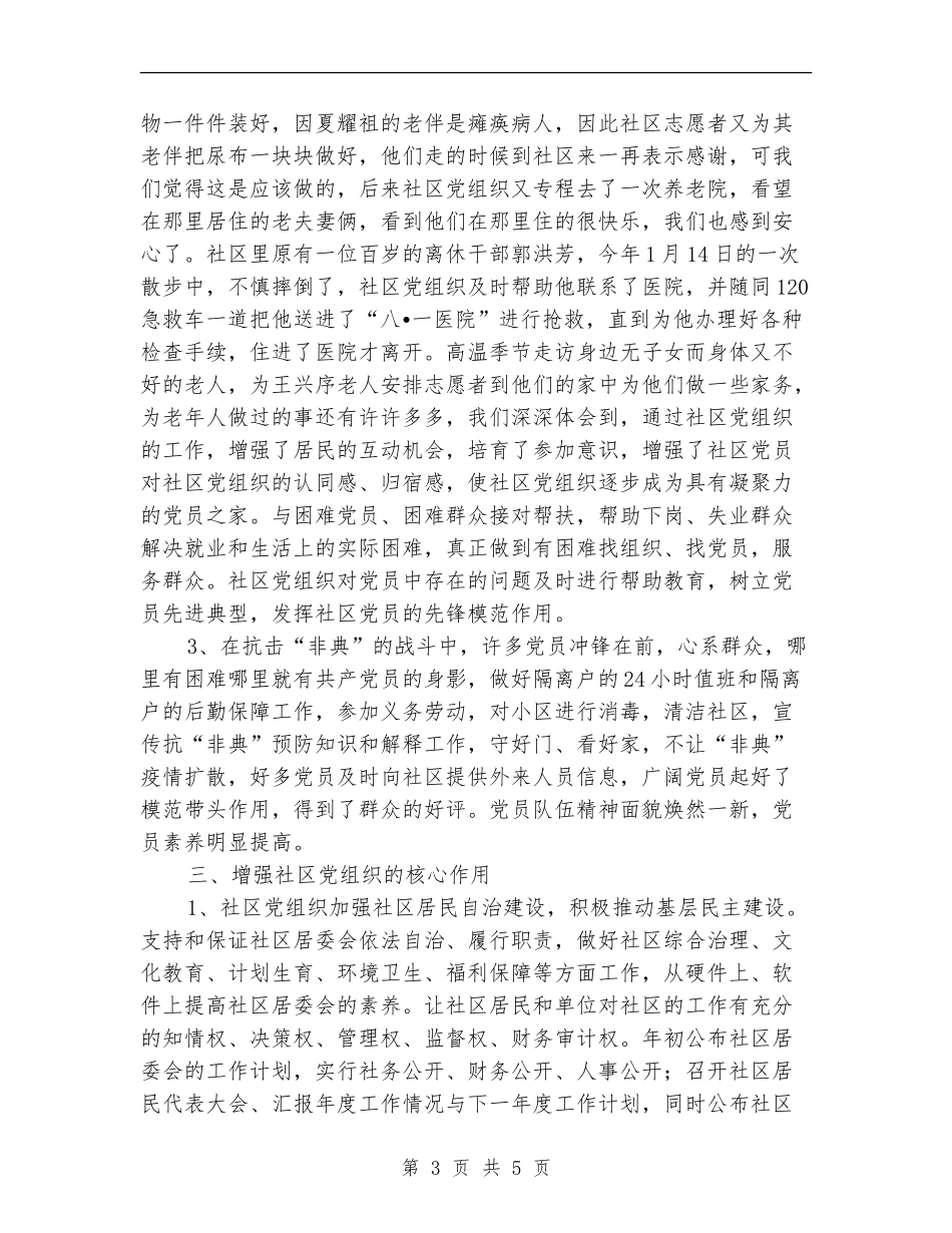 社区党建先进集体申报材料_第3页