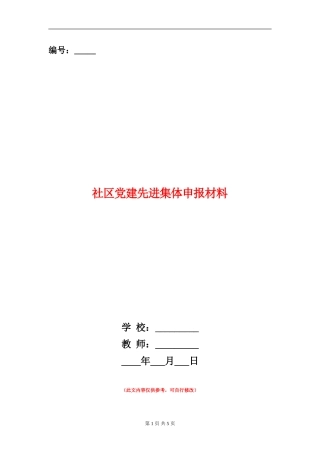 社区党建先进集体申报材料