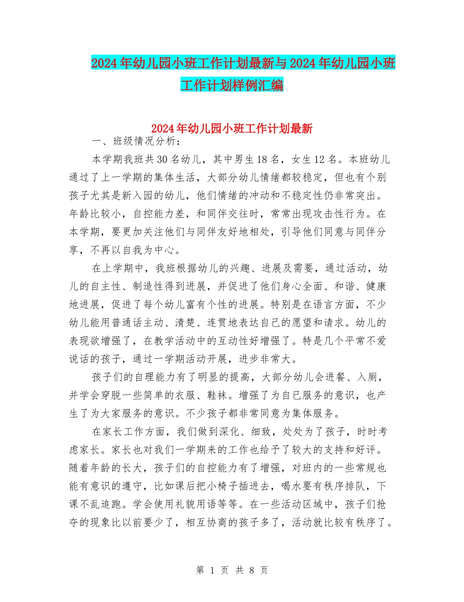 2024年幼儿园小班工作计划最新与2024年幼儿园小班工作计划样例汇编_第1页