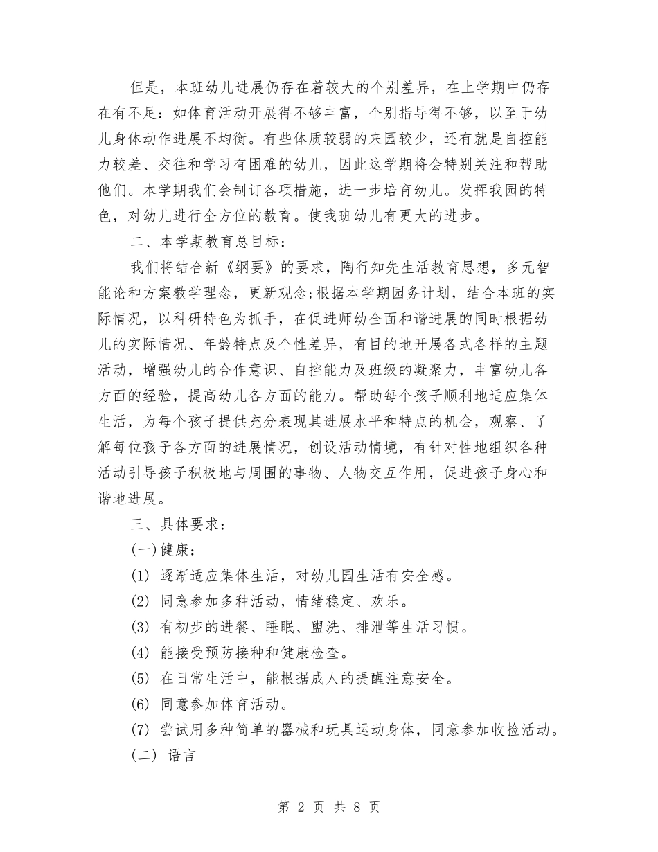 2024年幼儿园小班工作计划最新与2024年幼儿园小班工作计划样例汇编_第2页