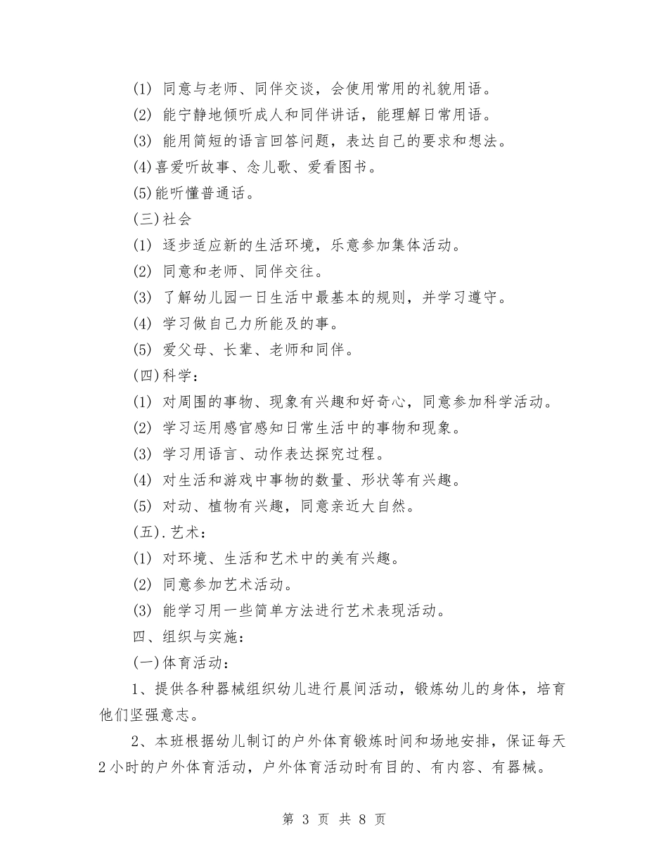 2024年幼儿园小班工作计划最新与2024年幼儿园小班工作计划样例汇编_第3页