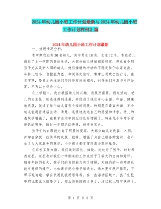 2024年幼儿园小班工作计划最新与2024年幼儿园小班工作计划样例汇编