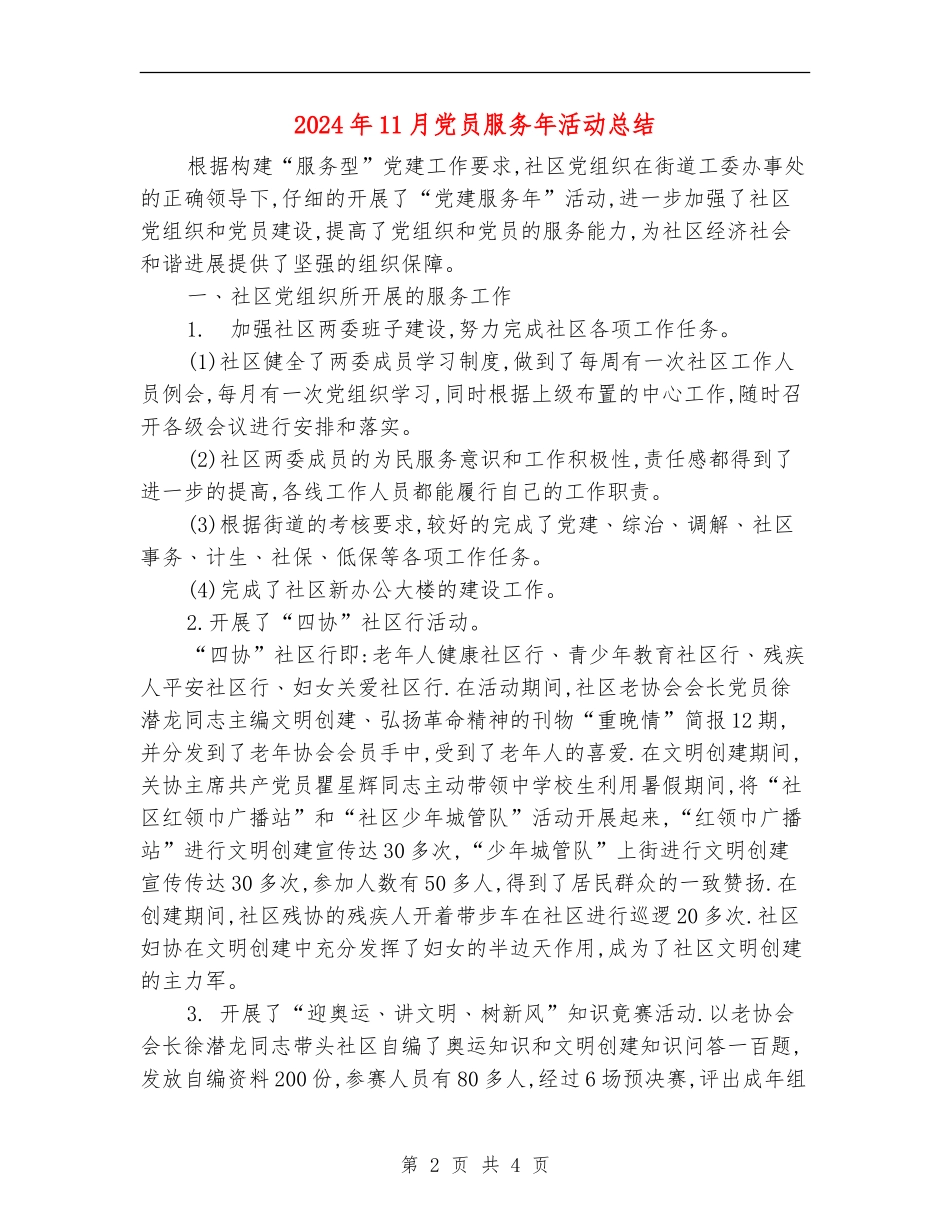 2024年11月党员服务年活动总结_第2页