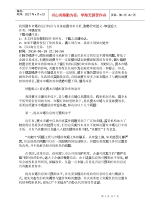 【精品文档-管理学】我国资本市场的运行特征与直接融资效率分析