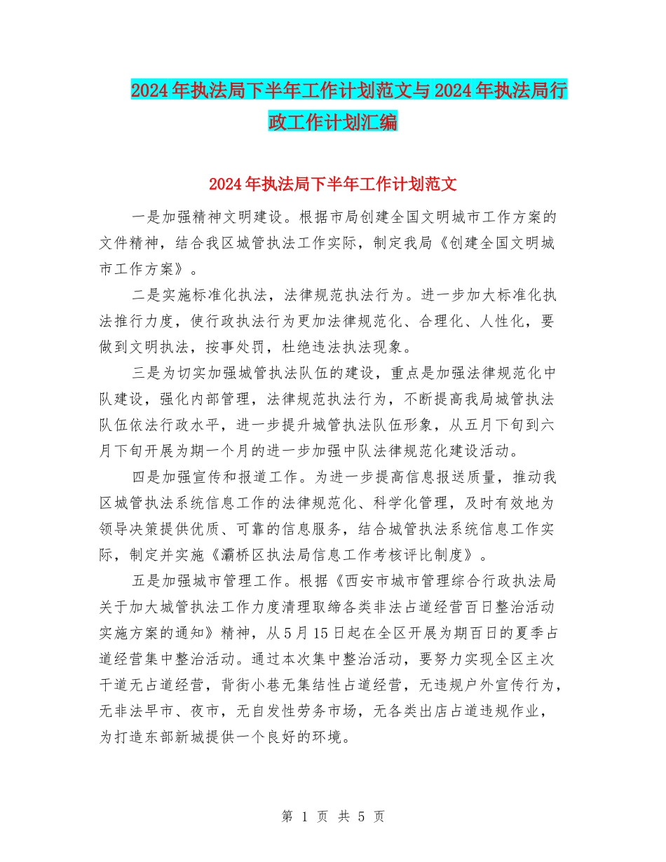 2024年执法局下半年工作计划范文与2024年执法局行政工作计划汇编_第1页