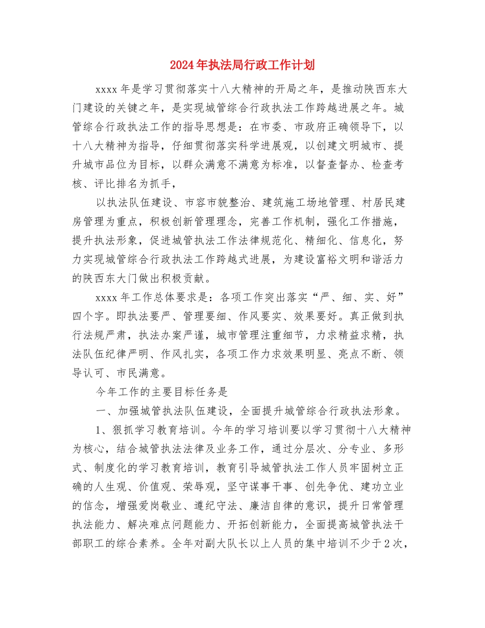 2024年执法局下半年工作计划范文与2024年执法局行政工作计划汇编_第3页