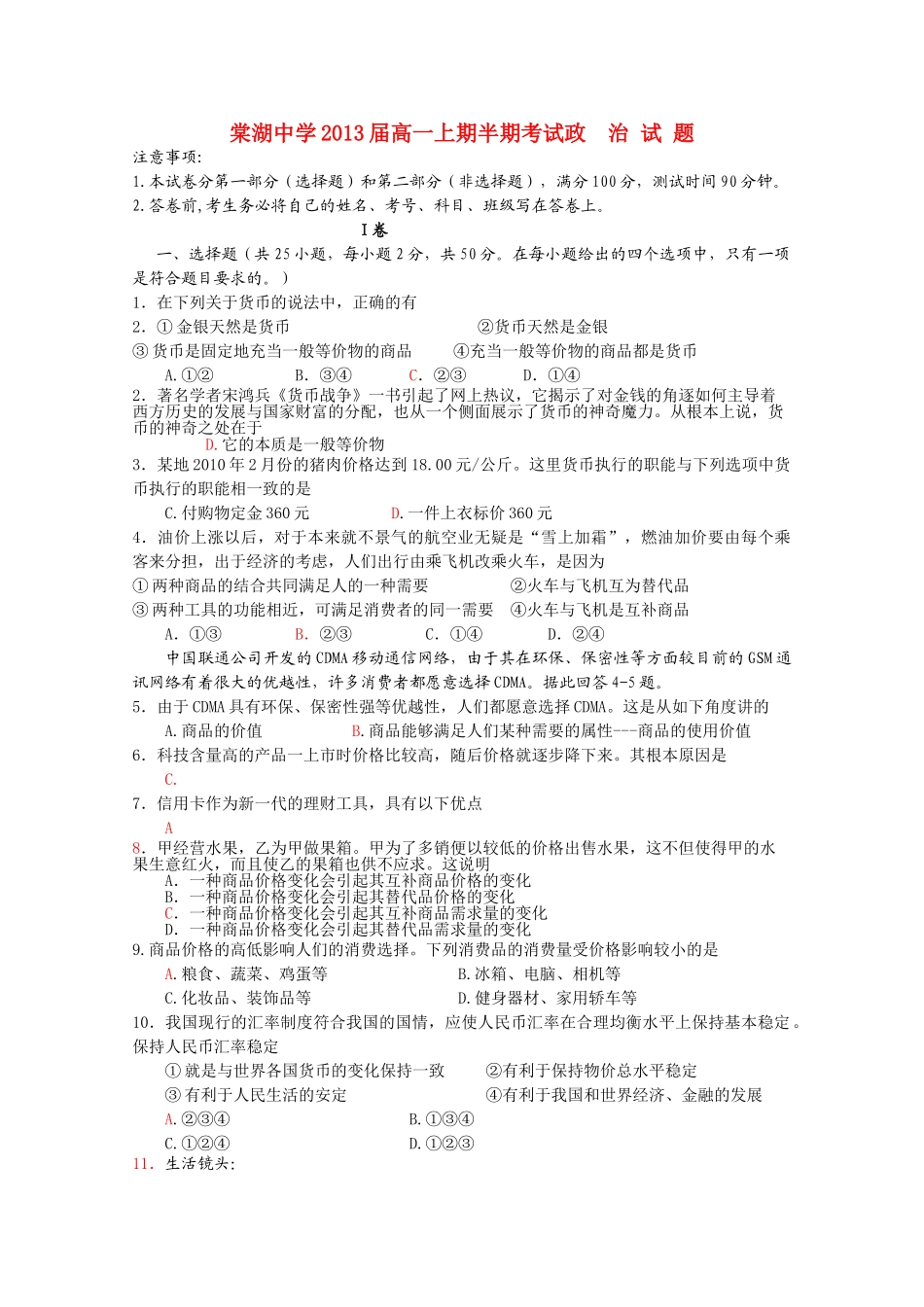 四川省棠湖10-11学年高一政治上学期期中考试新人教版【会员独享】 _第1页