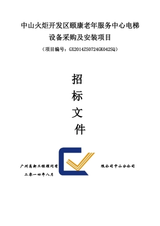 中山火炬开发区颐康老年服务中心电梯设备采购及安装项目