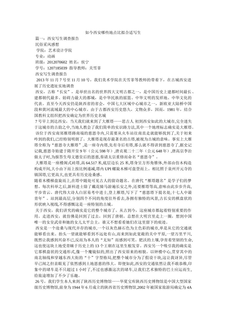 现在西安哪些地方比较适合写生 _第1页