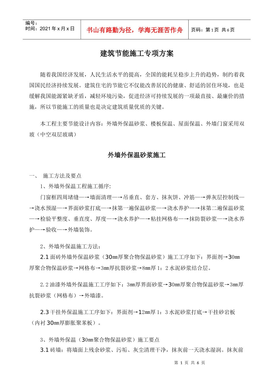 建筑节能施工方案452336_第1页