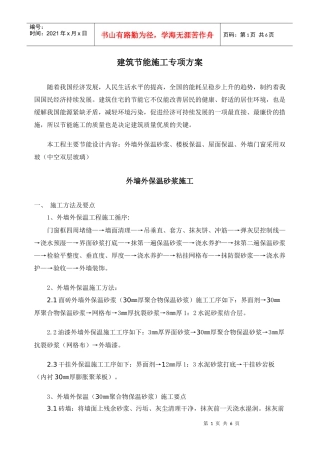 建筑节能施工方案452336