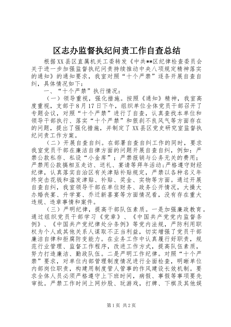 区志办监督执纪问责工作自查总结_第1页