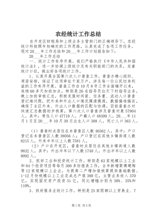 农经统计工作总结