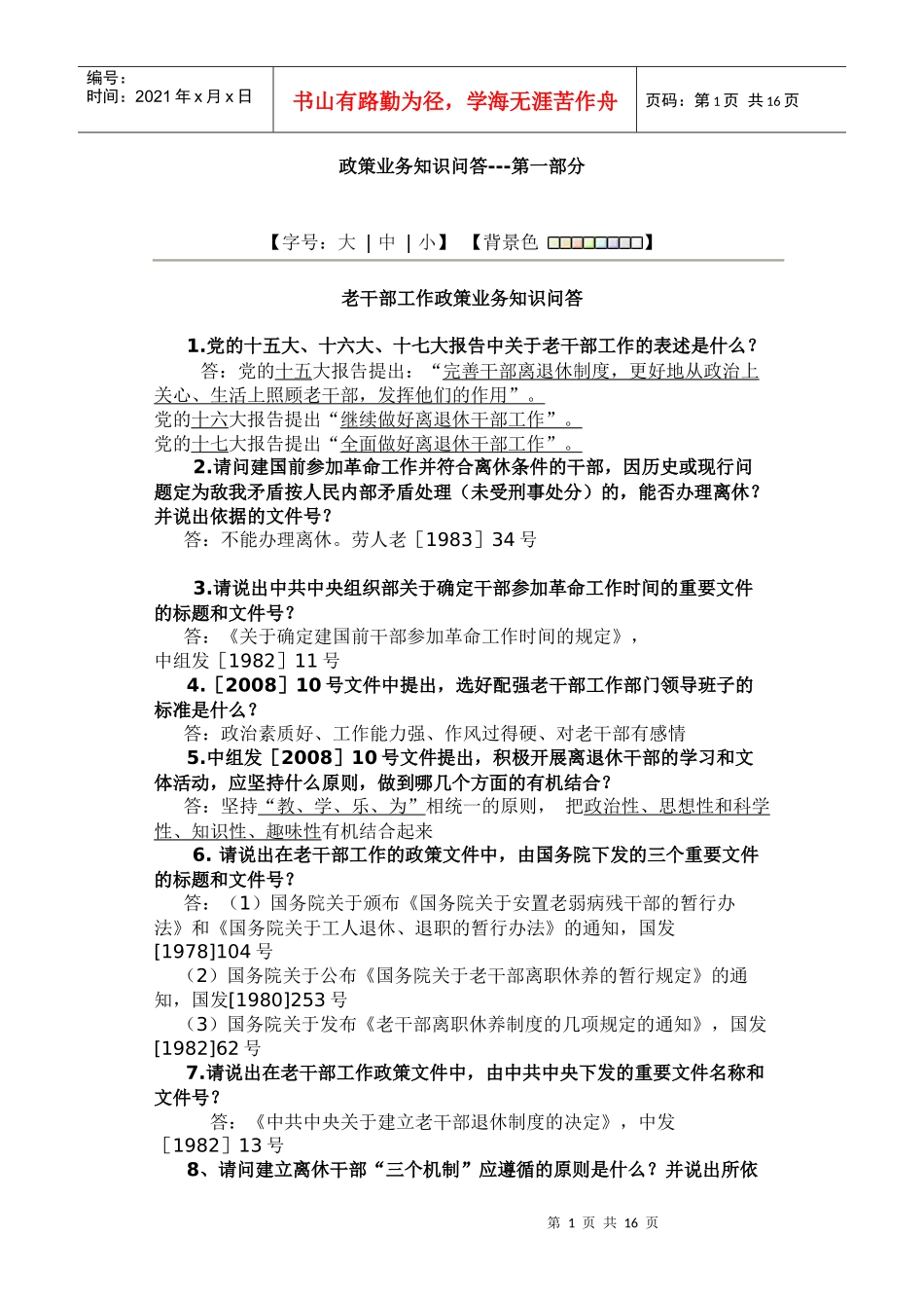 (tian)老干部工作政策业务知识问答_第1页