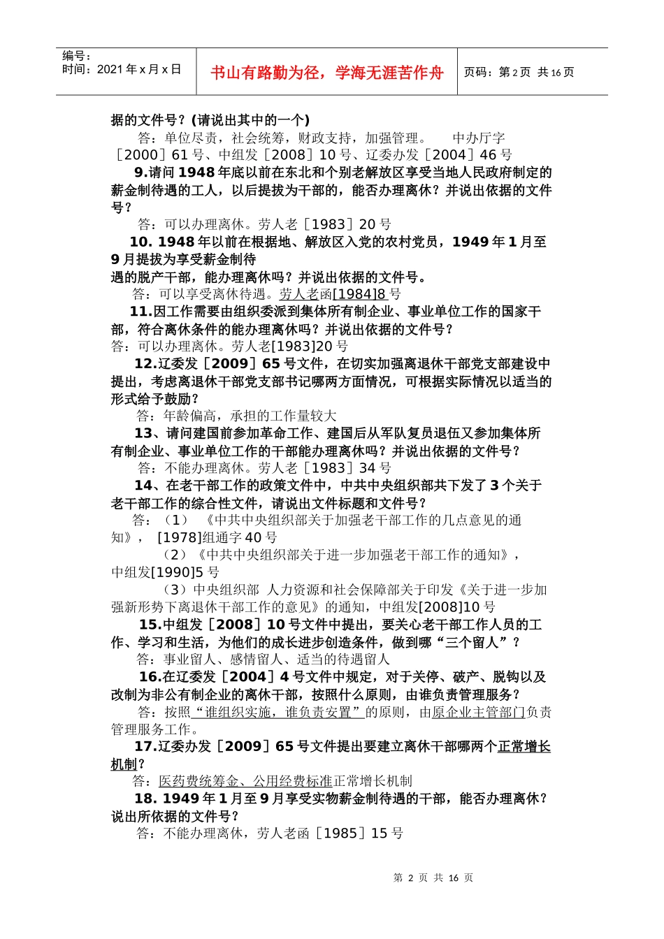 (tian)老干部工作政策业务知识问答_第2页