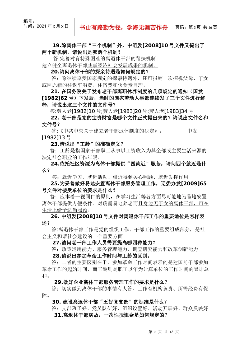 (tian)老干部工作政策业务知识问答_第3页