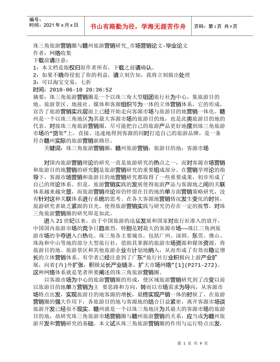 【精品文档-管理学】珠三角旅游营销圈与赣州旅游营销研究_市场_第1页