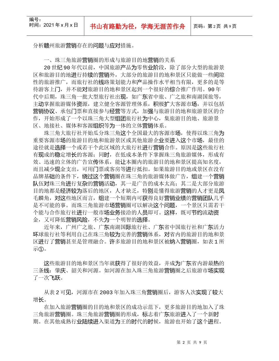 【精品文档-管理学】珠三角旅游营销圈与赣州旅游营销研究_市场_第2页
