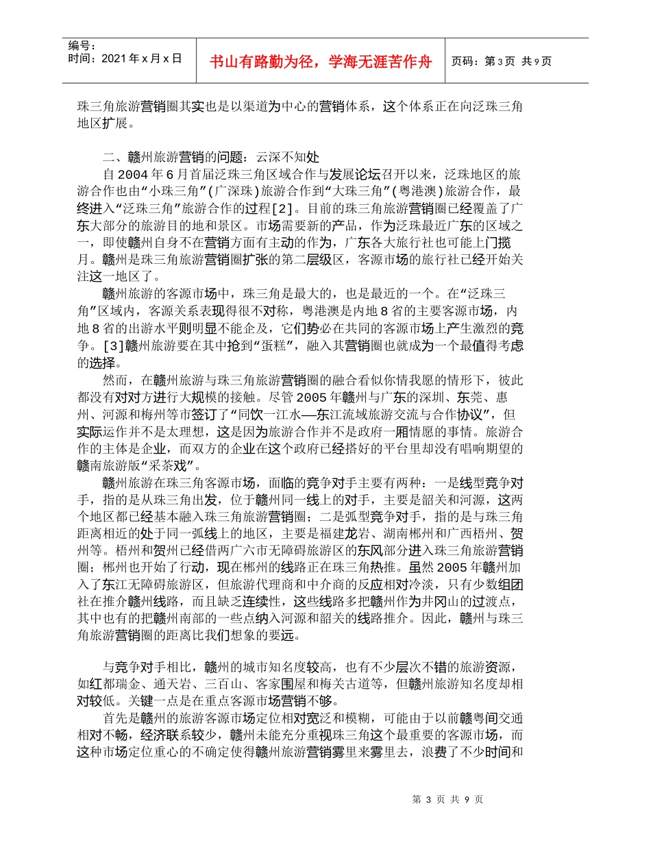【精品文档-管理学】珠三角旅游营销圈与赣州旅游营销研究_市场_第3页