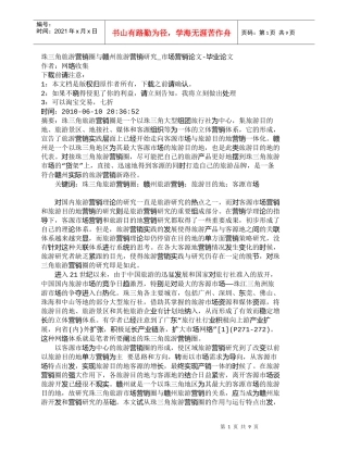 【精品文档-管理学】珠三角旅游营销圈与赣州旅游营销研究_市场