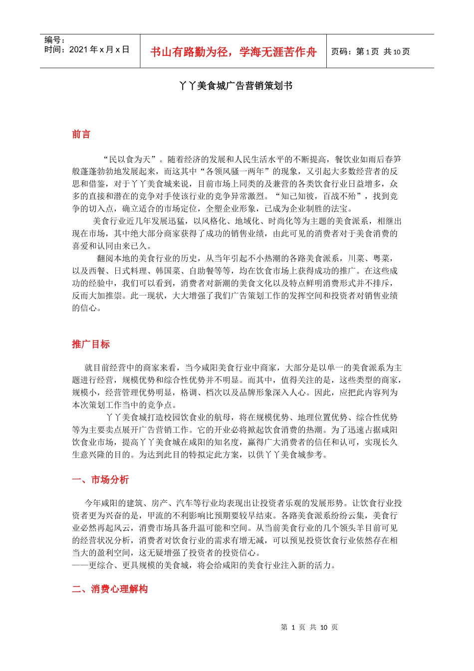丫丫美食城广告营销策划书_第1页