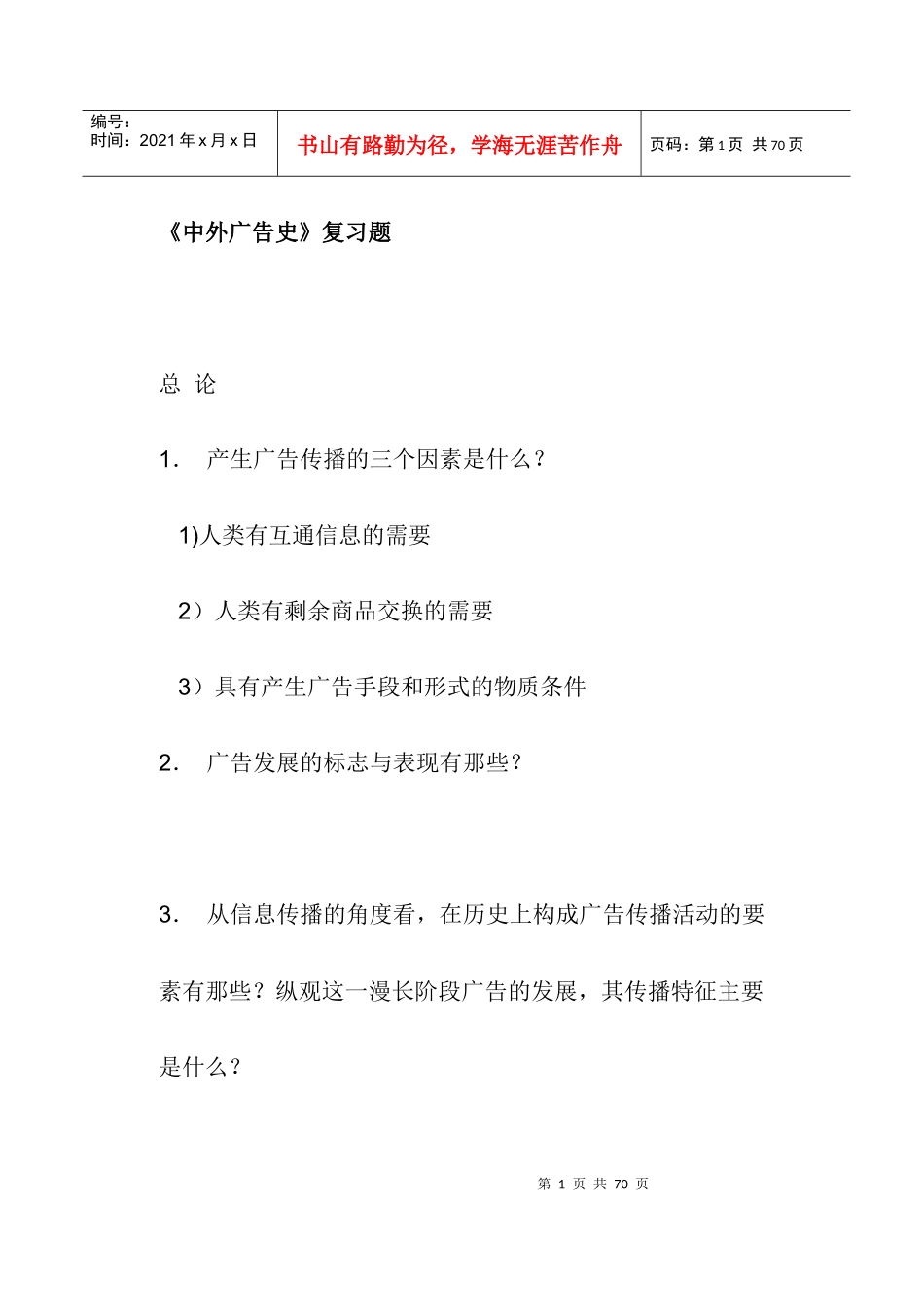 《中外广告史》复习题(doc45)(1)_第1页