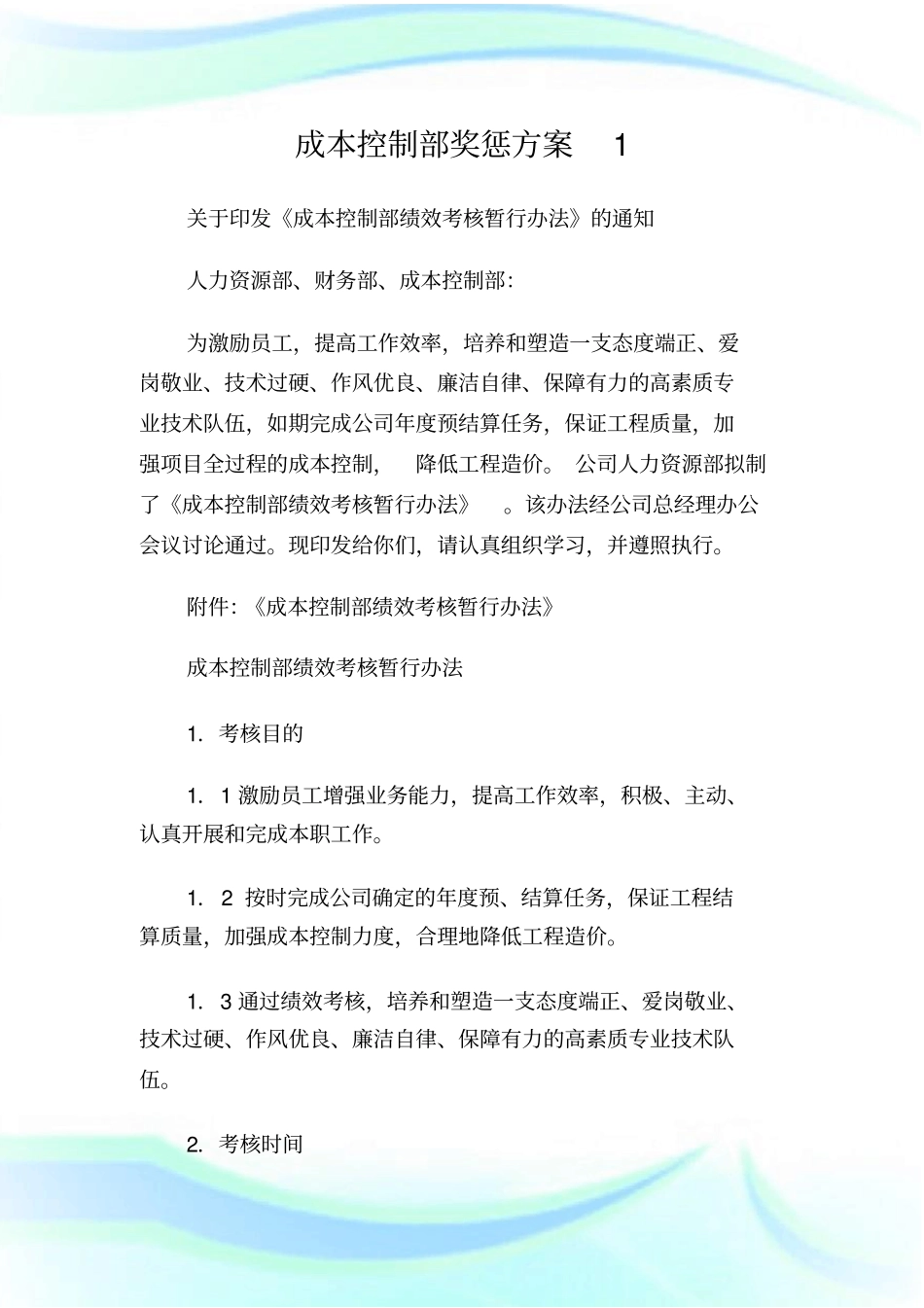 成本控制部奖惩方案.doc_第1页