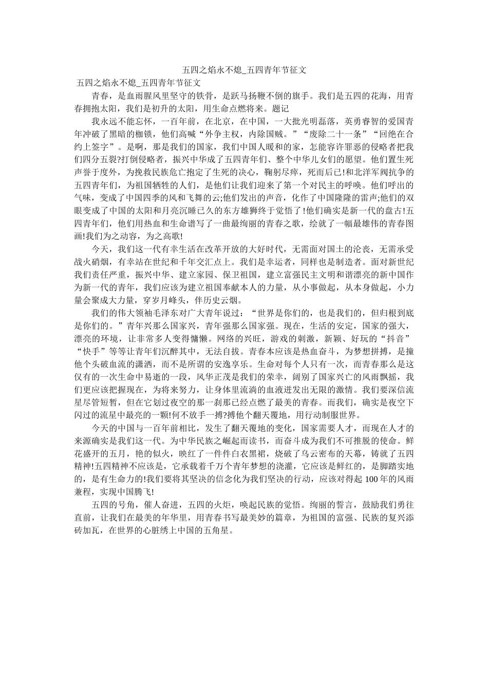 五四之焰永不熄_五四青年节征文 _第1页