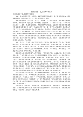五四之焰永不熄_五四青年节征文 