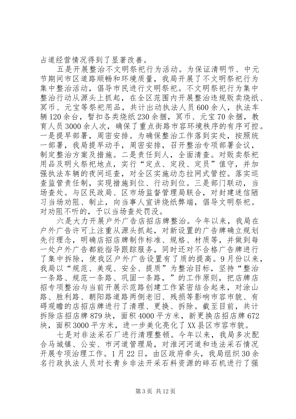 区城市管理行政执法局年度工作总结_第3页