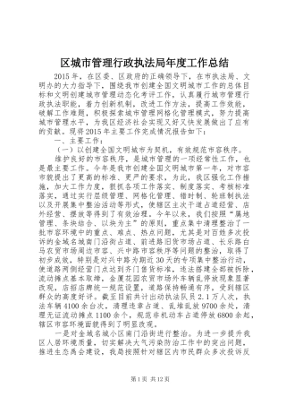 区城市管理行政执法局年度工作总结