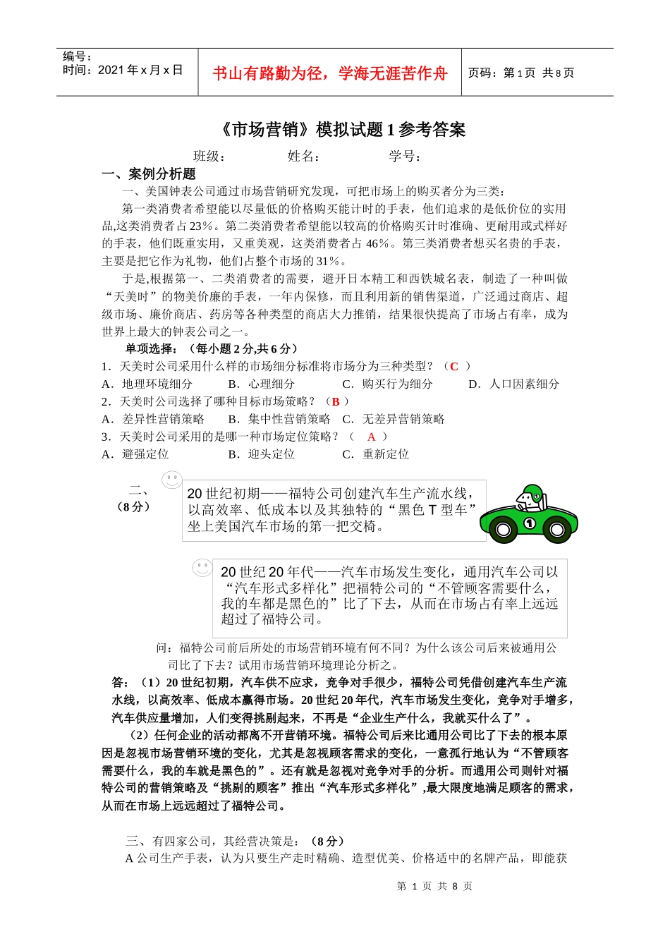 《市场营销》模拟试题1参考答案_第1页