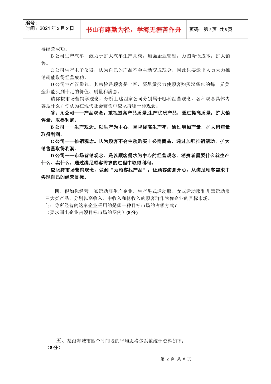 《市场营销》模拟试题1参考答案_第2页