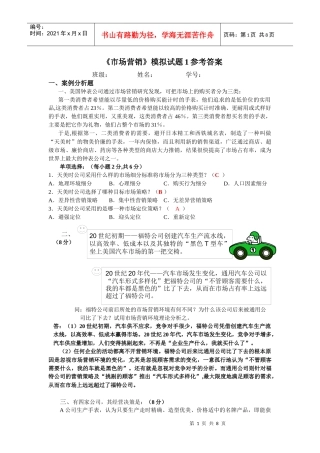 《市场营销》模拟试题1参考答案
