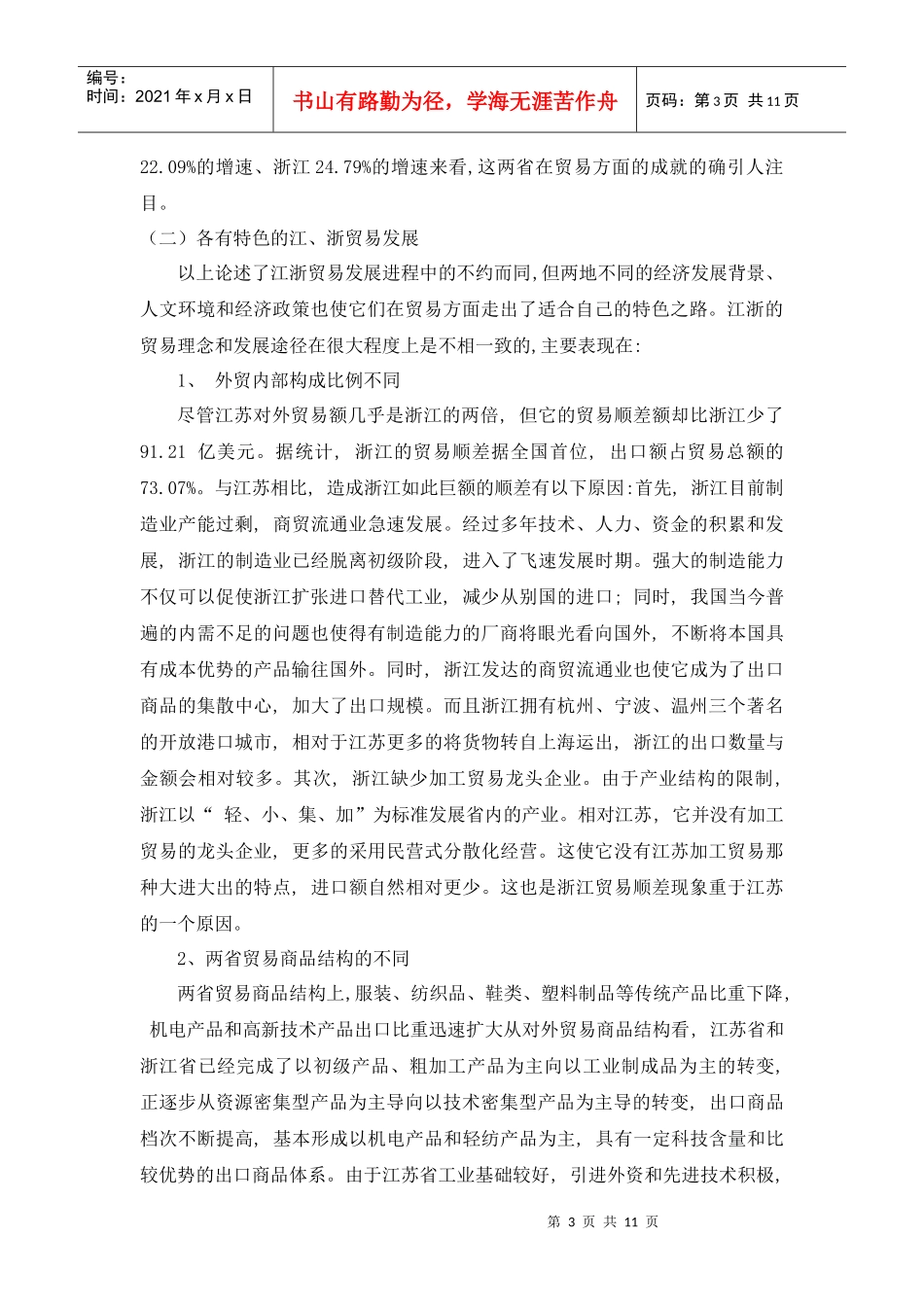 国经论文浙江和江苏贸易模式的比较_第3页