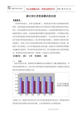 国经论文浙江和江苏贸易模式的比较