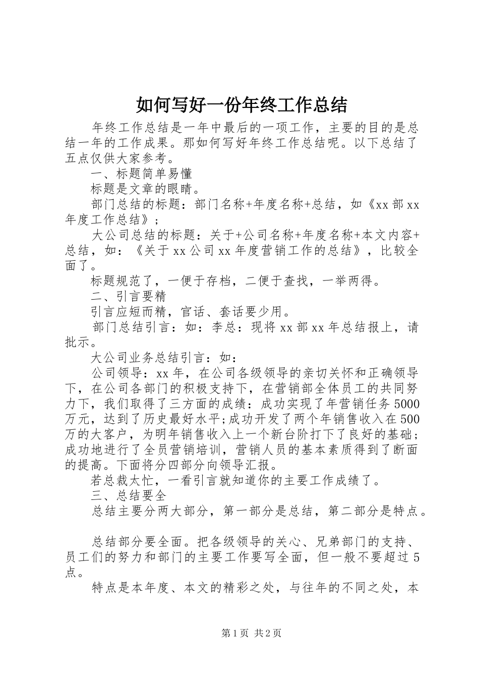 如何写好一份年终工作总结_第1页