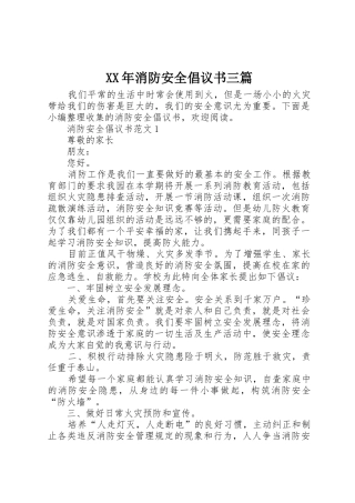 XX年消防安全倡议书范文三篇