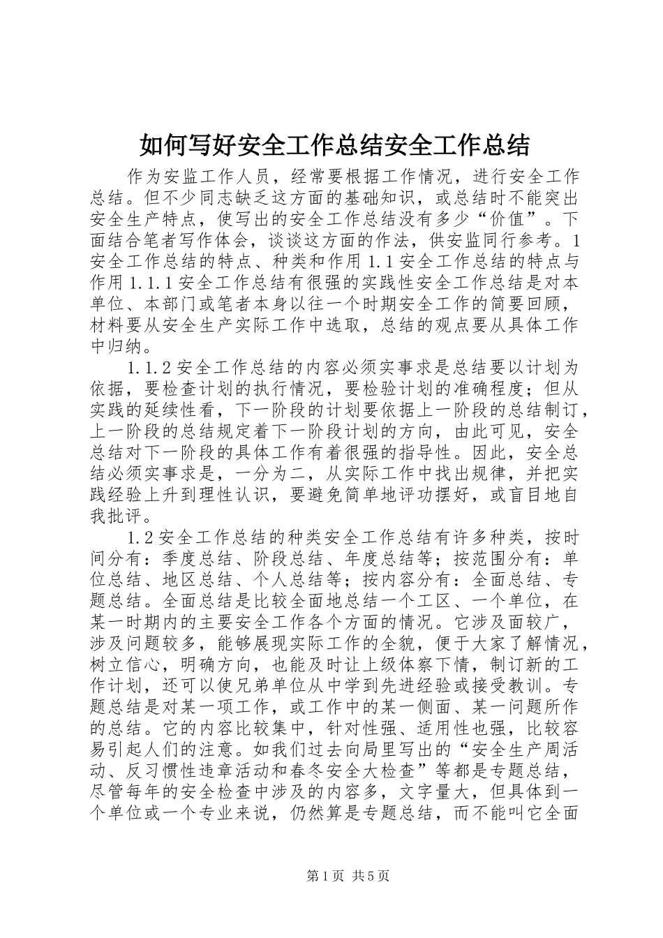 如何写好安全工作总结安全工作总结_第1页