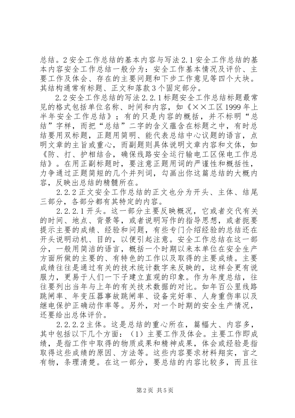 如何写好安全工作总结安全工作总结_第2页