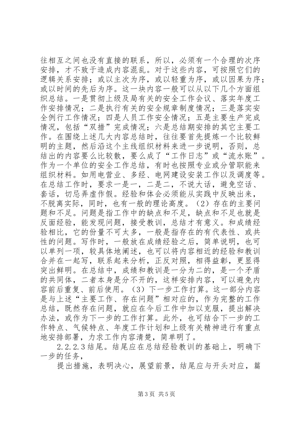 如何写好安全工作总结安全工作总结_第3页