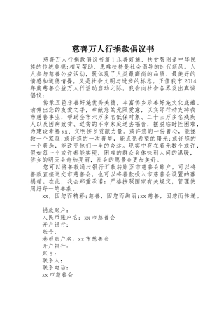 慈善万人行捐款倡议书范文