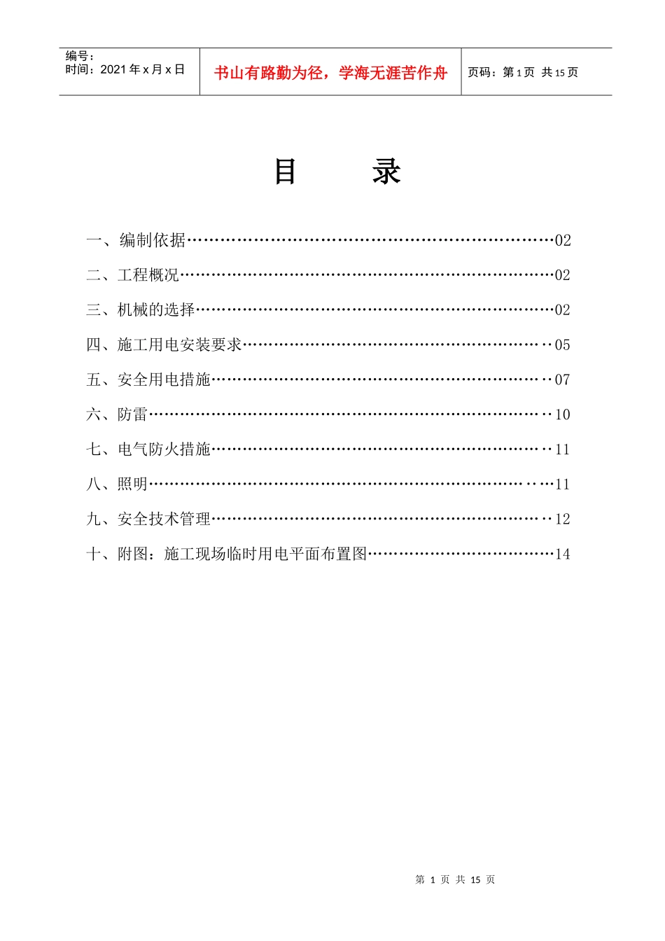 001-1临时用电施工方案-临-001_第1页