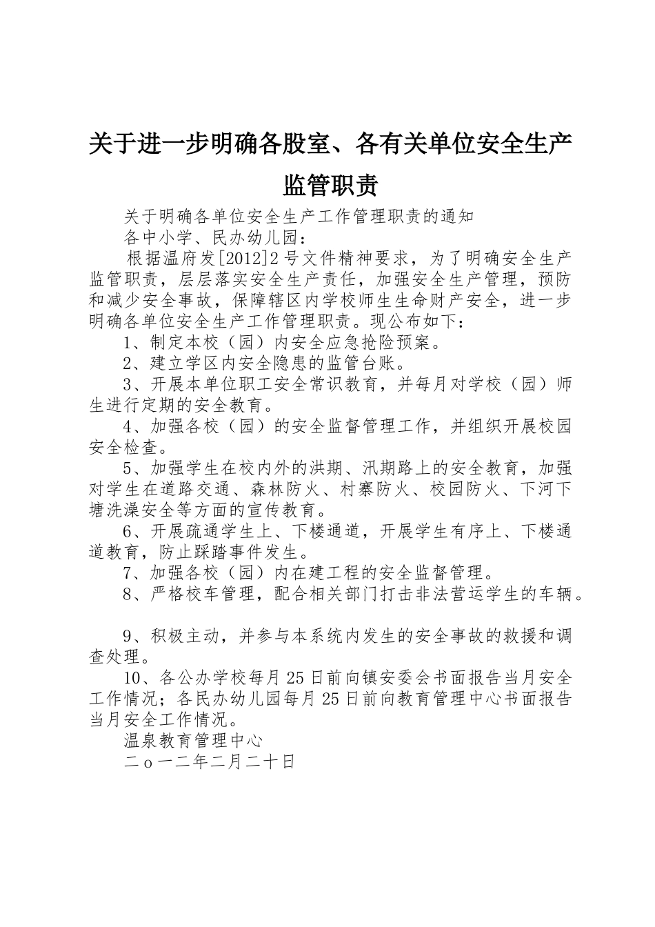 关于进一步明确各股室、各有关单位安全生产监管职责要求_第1页